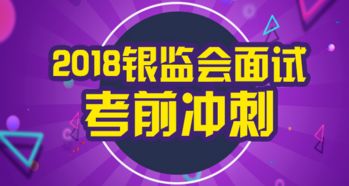 2018银监会面试冲刺备考指导